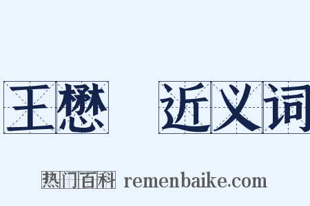 王懋竑近义词是什么意思的图片
